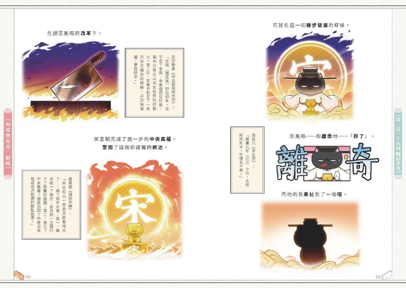 如果歷史是一群喵(10)：宋遼金夏篇【萌貓漫畫學歷史】